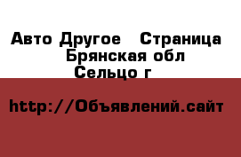 Авто Другое - Страница 2 . Брянская обл.,Сельцо г.